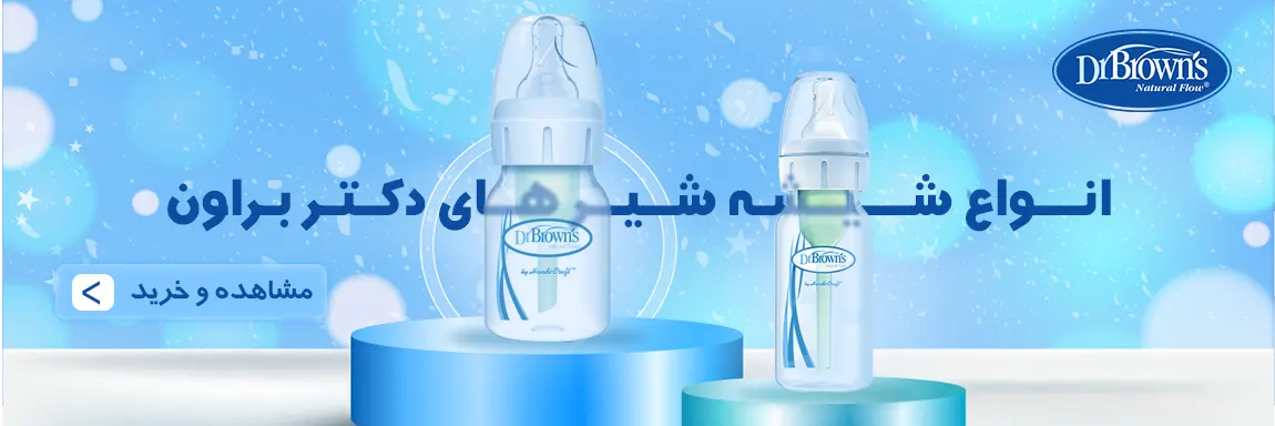 شیشه شیر دکتر براون به قیمت عمده و با تخفیف ویژه - نی نی لند